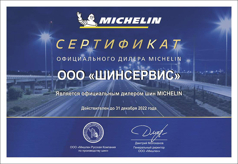 Сертификат дилера MICHELIN